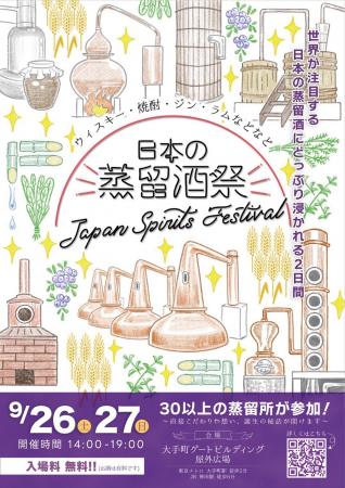 【本日発売】日本の蒸留酒祭「JAPAN SPIRITS FESTIVAL