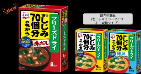 【新商品】永谷園「しじみ70個分のちから」シリーズに