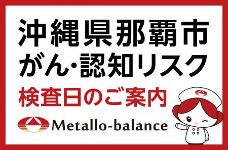 【沖縄県那覇市】わずか6mLの採血でがん・認知（MCI：