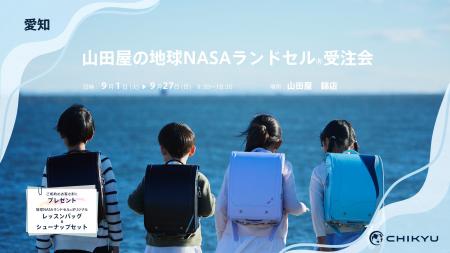 愛知・豊田、山田屋にて「山田屋の地球NASAランドセル 愛知・豊田、山田屋にて「山田屋の地球NASAランドセル