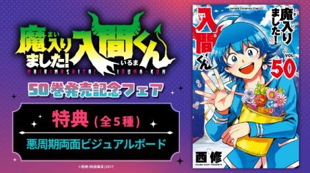 『魔入りました！入間くん』50巻発売記念フェアを9月8