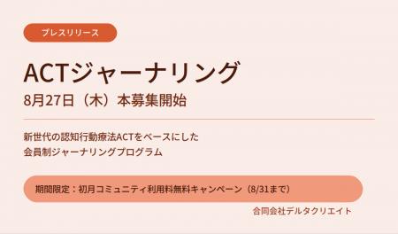 認知行動療法ACTをベースにした会員制ジャーナリング