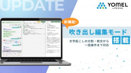 議事録AI「YOMEL」、直感的な編集を実現する新機能「 議事録AI「YOMEL」、直感的な編集を実現する新機能「