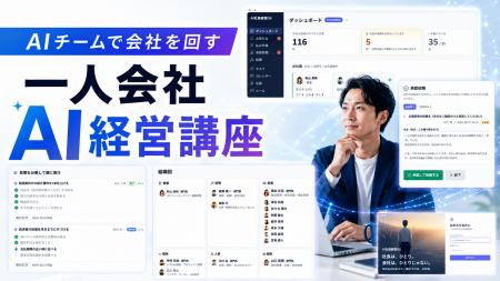 「人を雇わず、AIチームで会社を回す」経営スキルを学