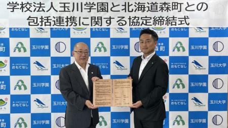 【学校法人玉川学園】北海道森町との包括連携協utf-8