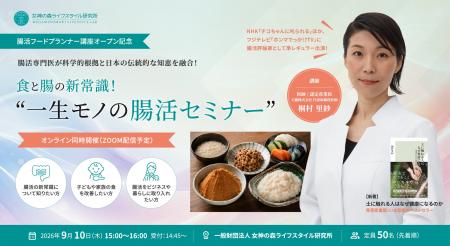 食と腸の新常識！「一生モノの腸活セミナー」実施