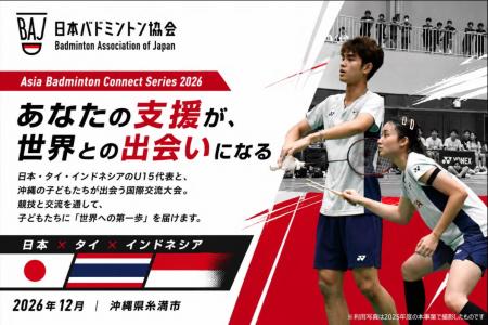 【日本バドミントン協会】「沖縄からアジア、世界へ！