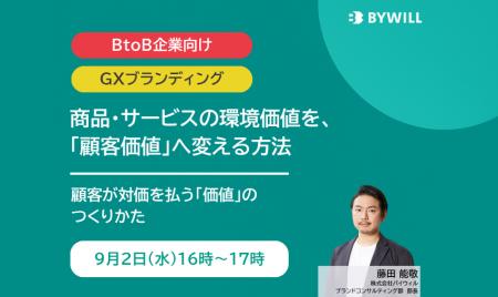 【無料セミナー】 商品・サービスの環境価値を、「顧