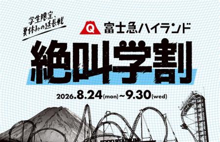 学生限定!夏休みの延長戦!?“富士急ハイランド 秋の 学生限定!夏休みの延長戦!?“富士急ハイランド 秋の