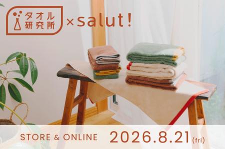 「タオル研究所」がインテリア雑貨ブランド「salut!」