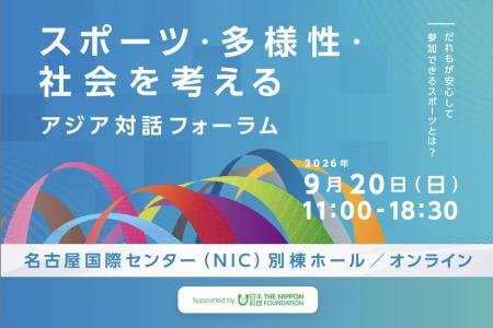 アジア競技大会開幕に合わせ開催。インクルーシブなス