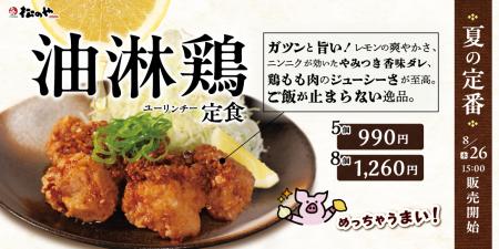 【松のや】酸味と香味でガツンと旨い！　「油淋鶏定食