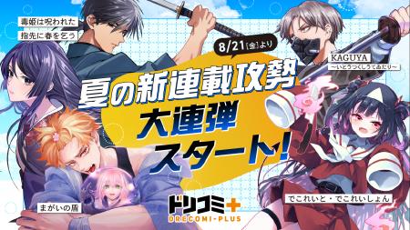 ドリコミ＋に新連載の夏がくる！新作コミック12作品が