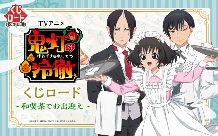 【くじロードONLINE】オンラインくじ「TVアニメ『鬼灯