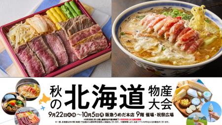 【阪急うめだ本店】「秋の北海道物産大会」を9月22日(
