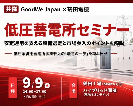 9月9日（水）開催、低圧蓄電所セミナー～安定運用を支