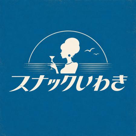 移住を考える前に、まず一杯。福島県いわき市と「スナ