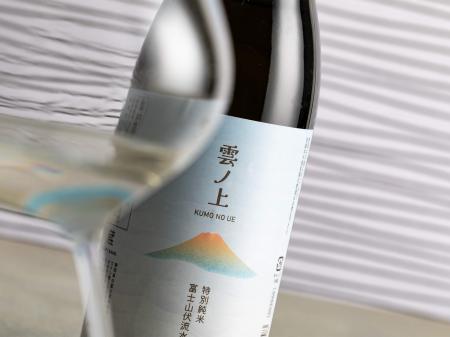 Craft Sakeシリーズ「雲ノ上 富士山伏流水仕込 特別純