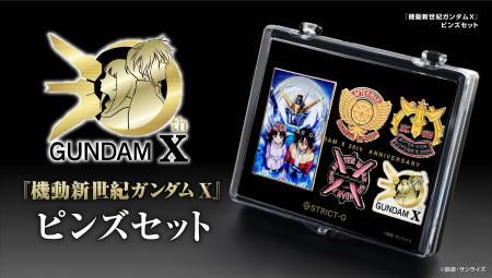 放送開始から30周年『機動新世紀ガンダムX』コレクタ