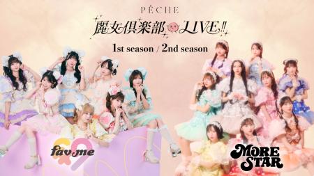 アイドル衣装から、甘くディープな「麗可愛い」世界へ