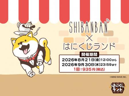 オンラインくじ「はにくじランド」にて「しばんばん」