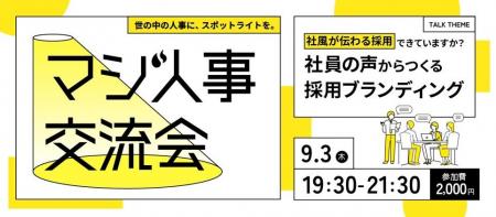 「“社風が伝わる採用”できていますか？」 ― 社員の声