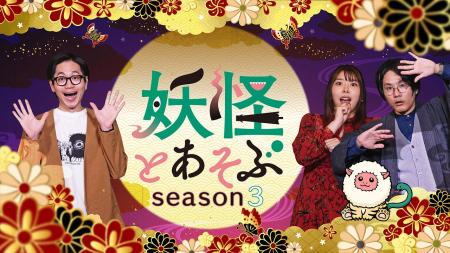 新感覚妖怪バラエティ「妖怪とあそぶ」がseason3に突