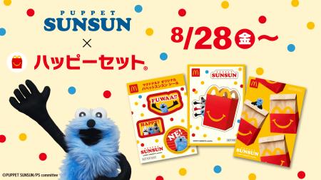 パペットスンスンがマクドナルドのハッピーセットに初