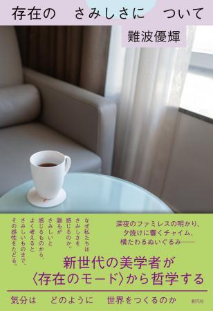 「さみしい」は、悪いこと？ 新世代の美学者【難波優