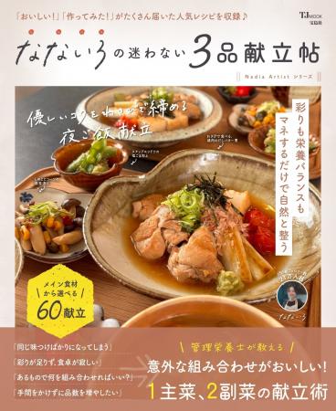 主菜1品＋副菜2品で栄養バランスも叶う献立本 『なな