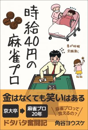 金はなくても笑いはある。貧乏麻雀プロのドタバタ奮闘