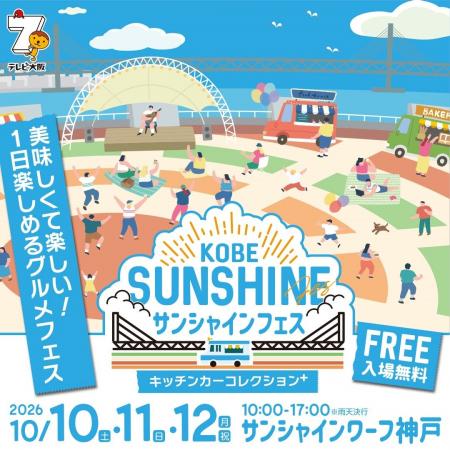 美味しくて楽しい！1日楽しめるグルメフェス「KOBEサ
