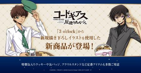 『コードギアス 反逆のルルーシュ』の新規描き下ろし