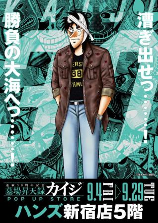 ★イベント情報★9月4日(金)～カイジが、一条が、兵藤が