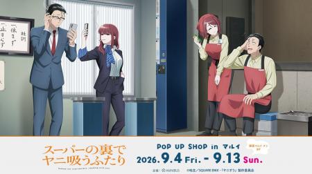 TVアニメ「スーパーの裏でヤニ吸うふたり」POP UP SHO
