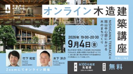 2026年度／高知県立林業大学校 オンライン木造建築講