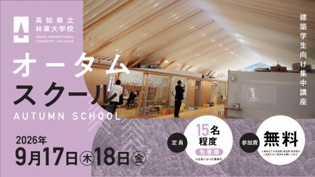 2026年度／高知県立林業大学校　オータムスクール開催