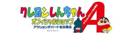 ≪クレヨンしんちゃんオフィシャルショップ～アクショ