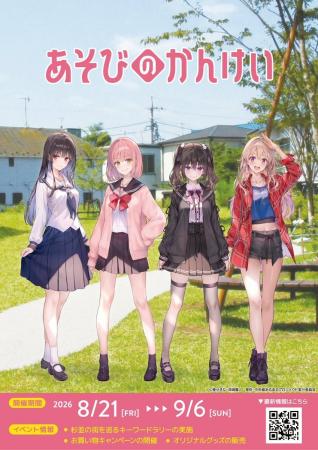 小説『あそびのかんけい』×杉並コラボの開催が決定！