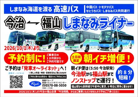 高速バス「しまなみライナー」（福山⇔今治）10月1日（