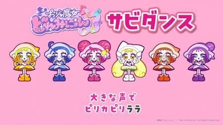 「おジャ魔女どれみにょん」のダンスMVが完成！TikTok