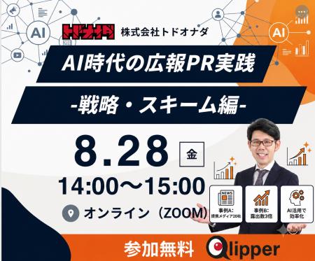 【過去満足度 平均4.4/5.0】AI時代の広報PR戦略 -戦略