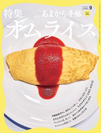 あまから手帖2026年9月号「特集 オムライス」を8月21 あまから手帖2026年9月号「特集 オムライス」を8月21