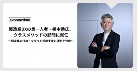 製造業DXの第一人者・福本勲氏、クラスメソッドの顧問