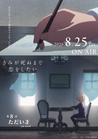 TVアニメ「きみが死ぬまで恋をしたい」7月7日より大好