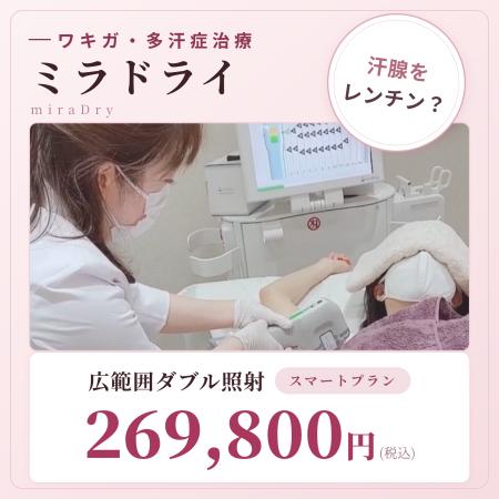 CLINIC N東京銀座、ミラドライ広範囲ダブル照射を269,