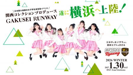 ついに横浜へ上陸！関西コレクションプロデュース日本