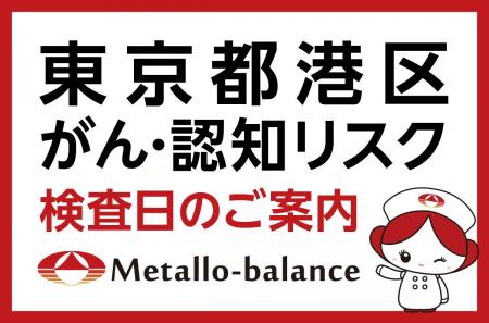 【東京都港区】わずか6mLの採血でがん・認知（MCI：軽