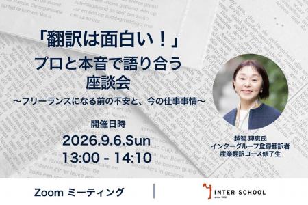 創立60周年の通訳者・翻訳者養成・ビジネス英語の「イ