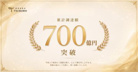 不動産クラウドファンディング「TECROWD」累計調達額7 不動産クラウドファンディング「TECROWD」累計調達額7
